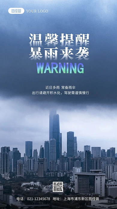 物业暴雨天气提示简约风摄影图海报