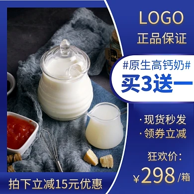 淘宝天猫牛奶奶粉直通车主图