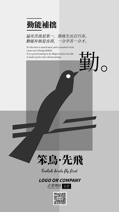 企业传统文化笨鸟先飞手机海报