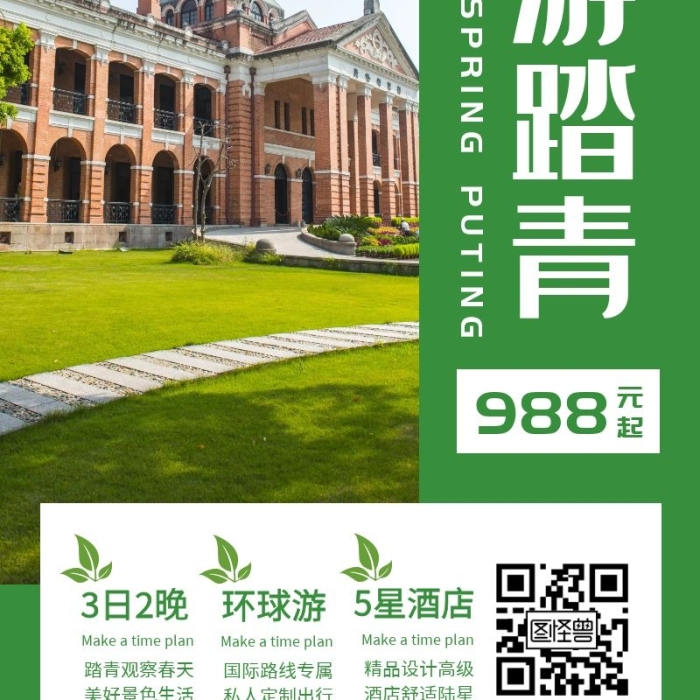 春游踏青旅游景點旅行長海報活動方案