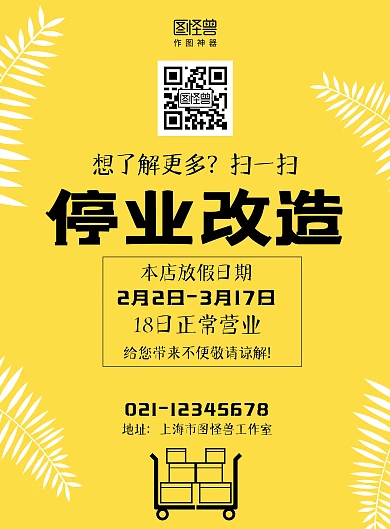 黄色黑色简约停业改造放假通知海报