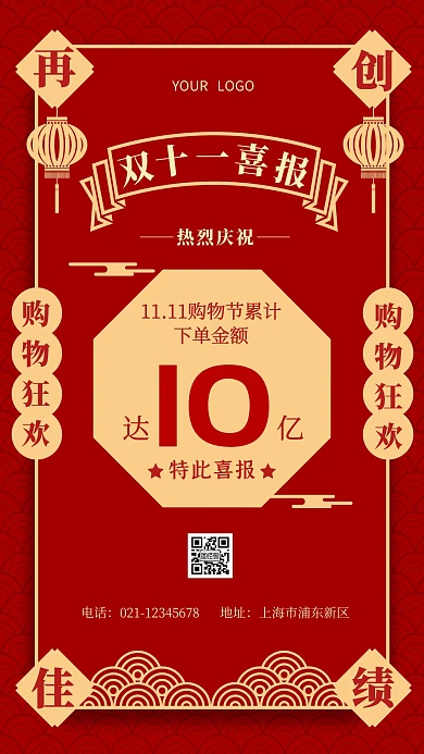 双十一销售额喜报战报红色手机海报
