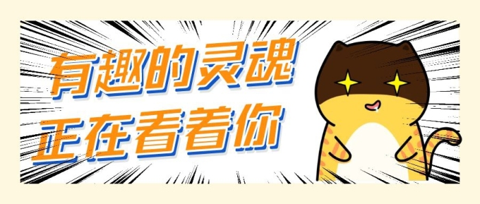 有趣的靈魂正在看著你公眾號(hào)首圖