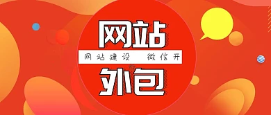 网站外包网站建设外包服务公众号封面
