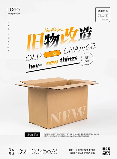 简约旧物改造宣传海报