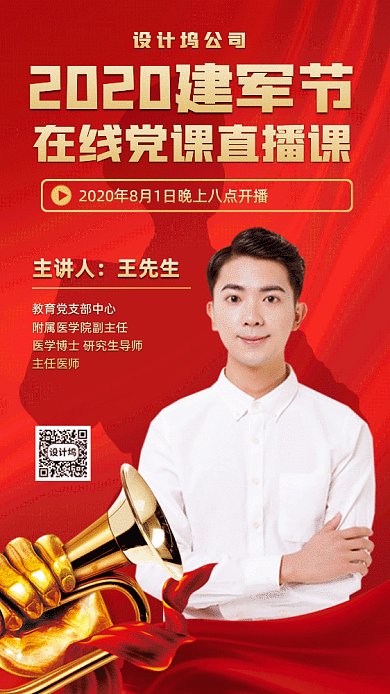 建军节在线课堂gif手机海报
