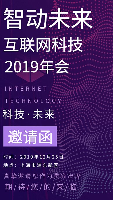 简约创意科技会议邀请函手机海报