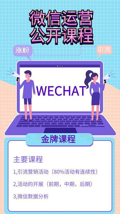 创意扁平微信公开课GIF动态手机海报