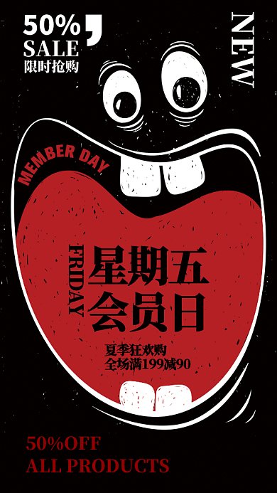 创意卡通表情会员促销手机海报