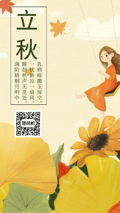 立秋插画节气海报GIF
