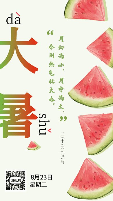 大暑中国传统节气海报GIF