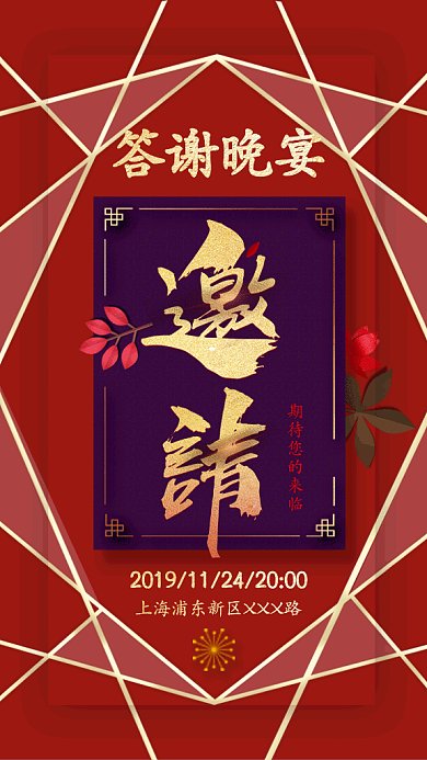 晚宴答谢邀请函GIF