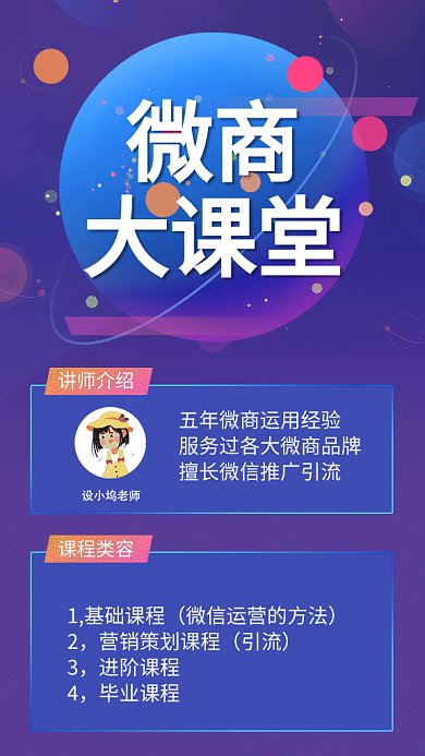 创意微商课堂宣传手机海报