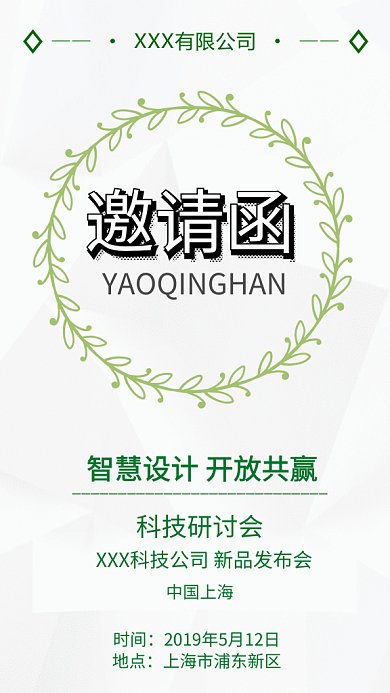 简约清新通用邀请函GIF手机海报