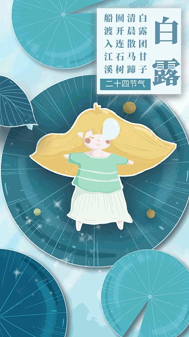 白露插画节气海报GIF