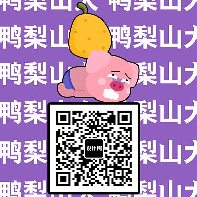 鸭梨山大表情包GIF二维码