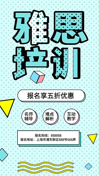 创意孟菲斯雅思培训GIF手机海报