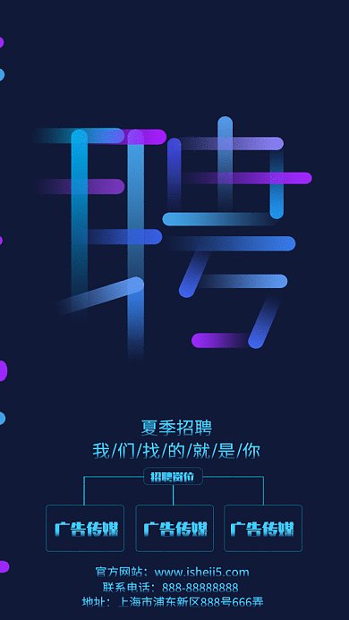 创意绚丽通用招聘GIF手机海报