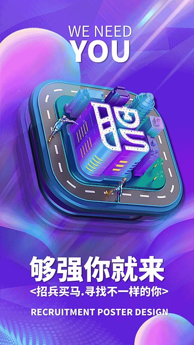 创意科技风招聘纳新手机海报