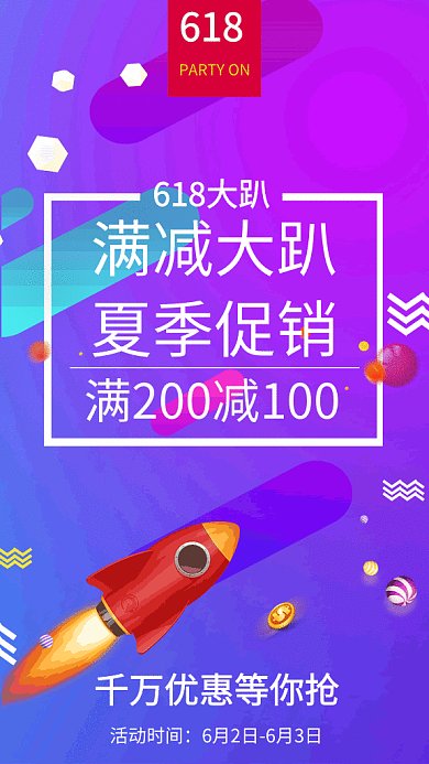 618购物节GIF手机海报
