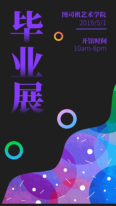 创意渐变毕业设计展GIF手机海报