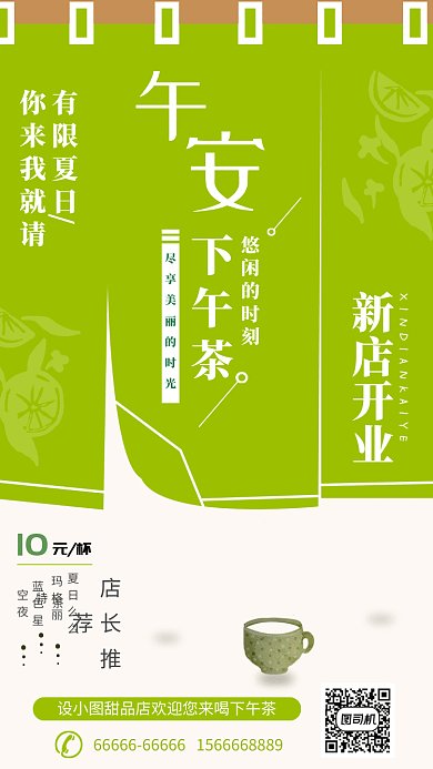 简约清新下午茶促销手机海报