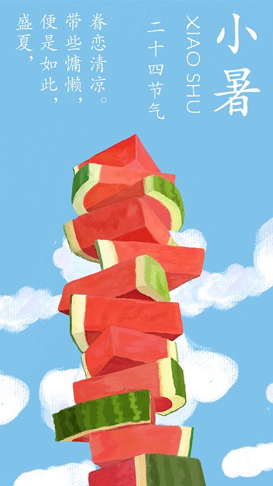 简约创意清新小暑手机海报