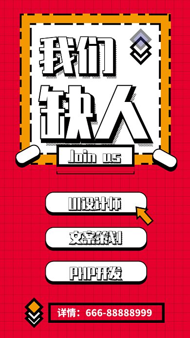 创意通用招人GIF手机海报