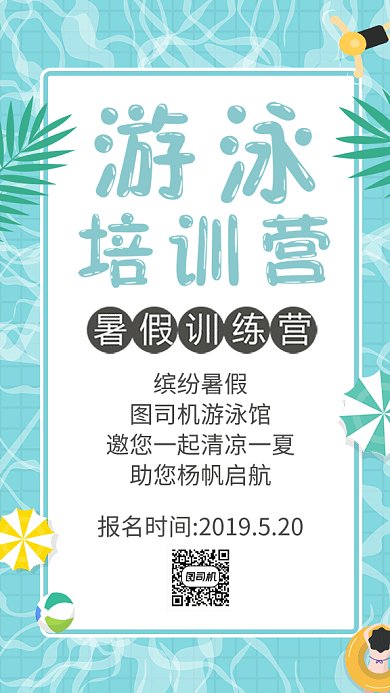 创意清新游泳培训营手机海报