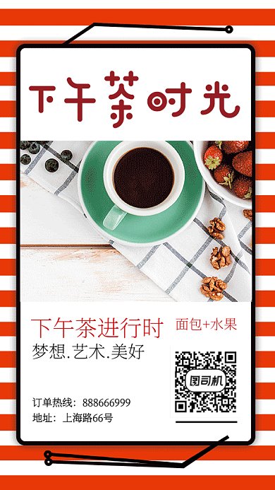 创意下午茶促销GIF手机海报