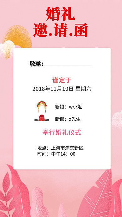 简约清新粉色系婚礼邀请函GIF手机海报