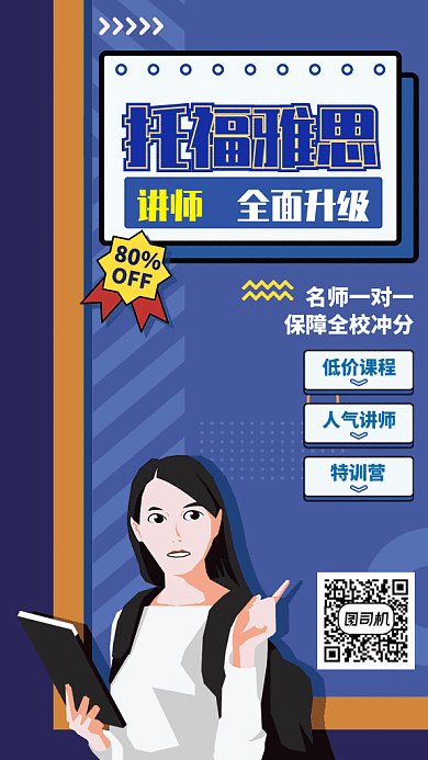 创意托福雅思招生宣传GIF手机海报