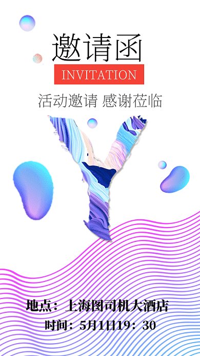 简约通用邀请函GIF动态手机海报