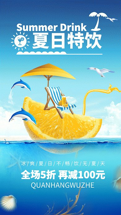 简约清新夏日饮品促销GIF手机海报