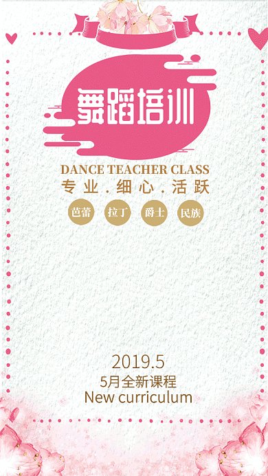 粉色清新舞蹈培训GIF手机海报