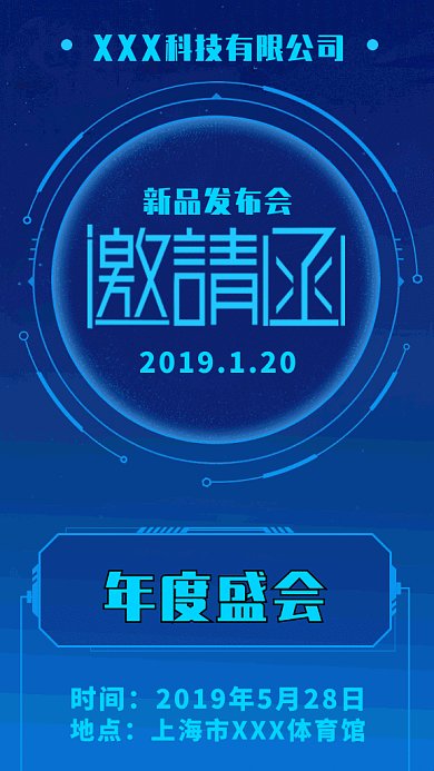 创意科技风通用邀请函GIF手机海报