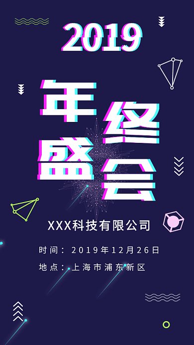 2019年终会议邀请函GIF