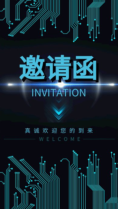 电子科技动态手机海报邀请函GIF