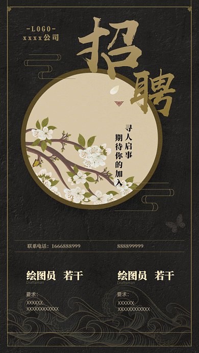 简约古风通用招聘GIF手机海报
