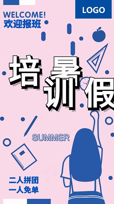 简约创意暑期培训宣传手机海报