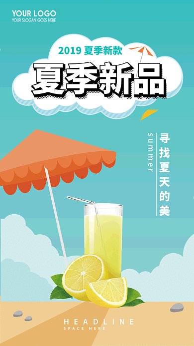 创意清新冷饮促销手机海报