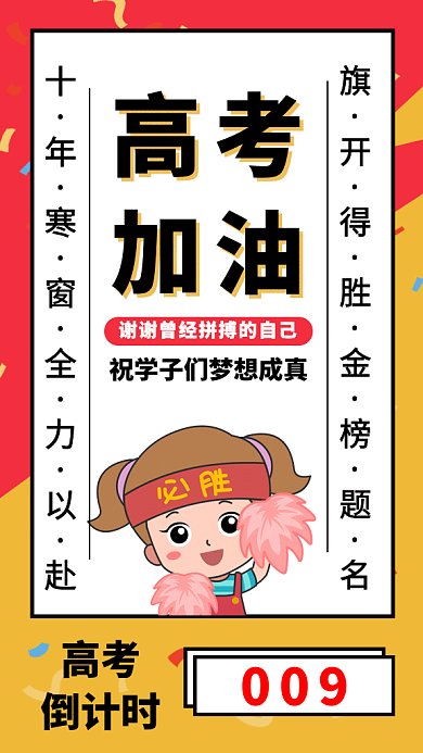 高考倒计时动态海报GIF