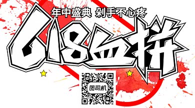 618血拼年中盛典GIF横图