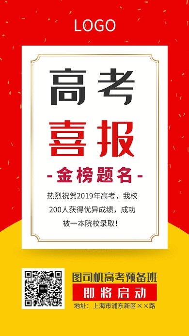 2019创意黄红简约高考喜报GIF海报