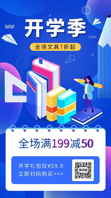 开学季促销gif海报