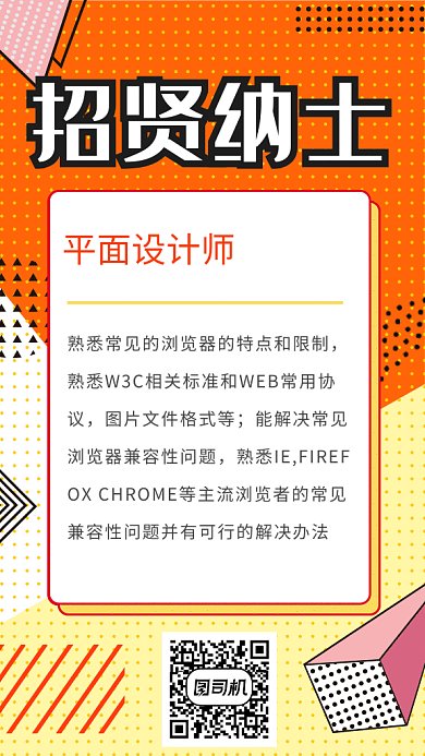 招贤纳士GIF手机海报