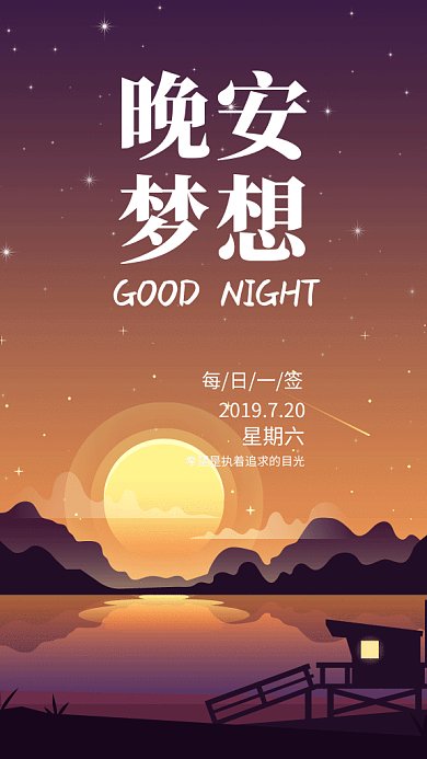 文艺小清新晚安梦想GIF海报