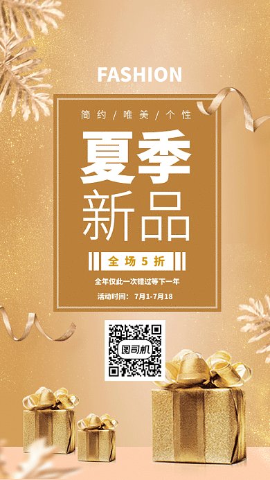 金色夏季新品促销GIF海报