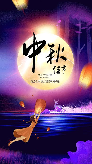 浪漫中秋gif海报