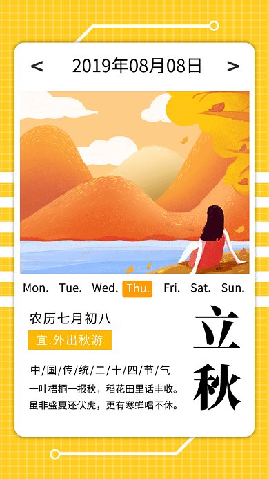 黄色文艺清新立秋节气GIF海报